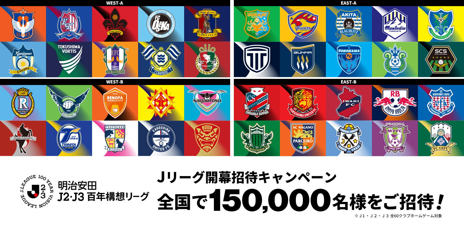 明治安田Jリーグ百年構想リーグ開幕招待キャンペーン～抽選で合計1万